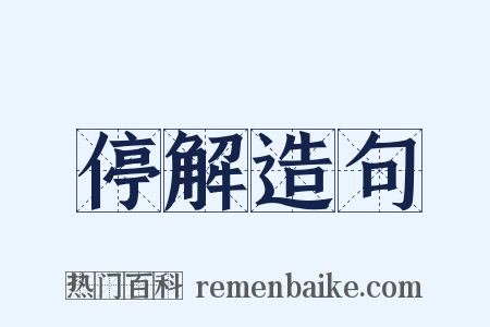 停解造句是什么意思的图片